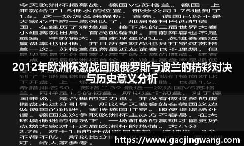2012年欧洲杯激战回顾俄罗斯与波兰的精彩对决与历史意义分析