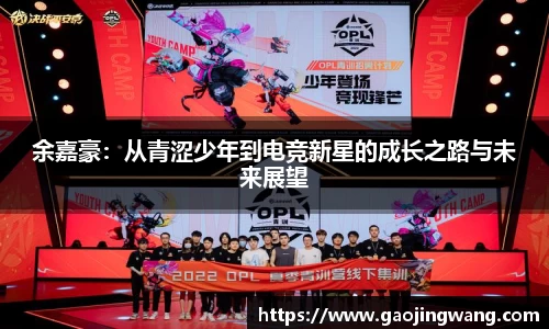 余嘉豪：从青涩少年到电竞新星的成长之路与未来展望