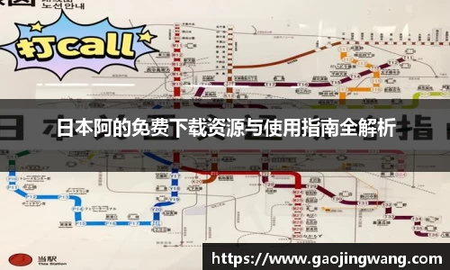 日本阿的免费下载资源与使用指南全解析
