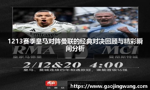 1213赛季皇马对阵曼联的经典对决回顾与精彩瞬间分析