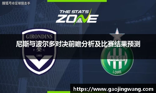 尼斯与波尔多对决前瞻分析及比赛结果预测