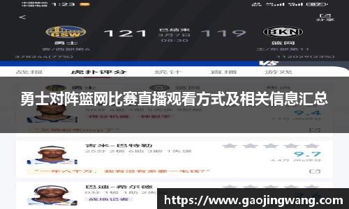 勇士对阵篮网比赛直播观看方式及相关信息汇总