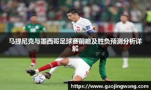 马提尼克与墨西哥足球赛前瞻及胜负预测分析详解