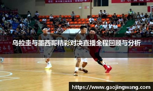 乌拉圭与墨西哥精彩对决直播全程回顾与分析