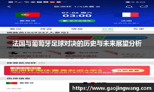 法国与葡萄牙足球对决的历史与未来展望分析